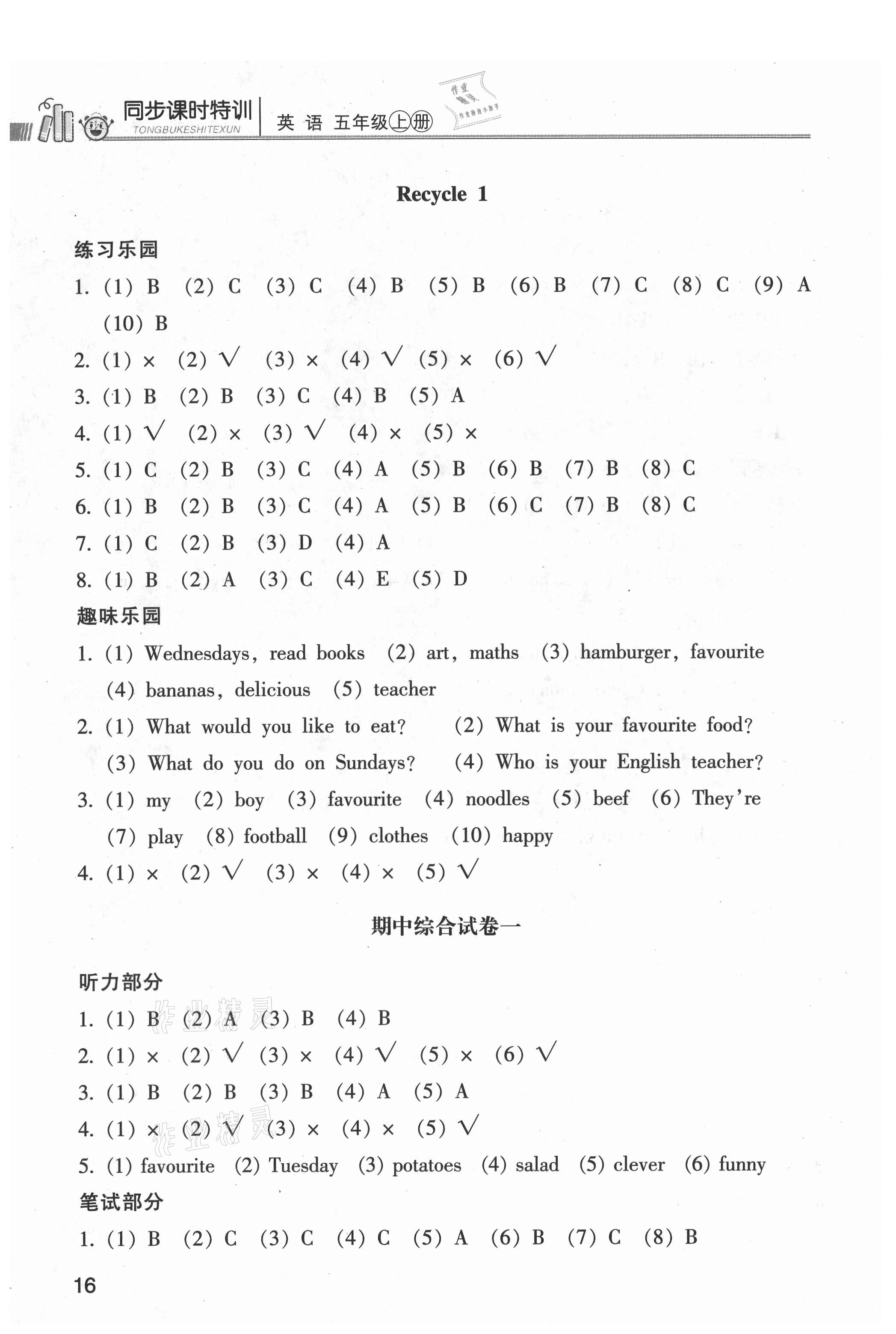 2021年浙江新課程三維目標(biāo)測(cè)評(píng)課時(shí)特訓(xùn)五年級(jí)英語上冊(cè)人教版 參考答案第5頁