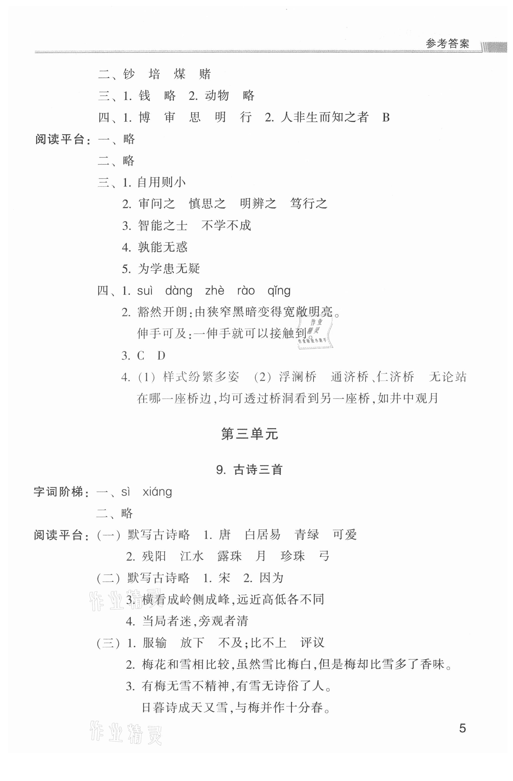 2021年浙江新課程三維目標測評課時特訓四年級語文上冊人教版 參考答案第5頁