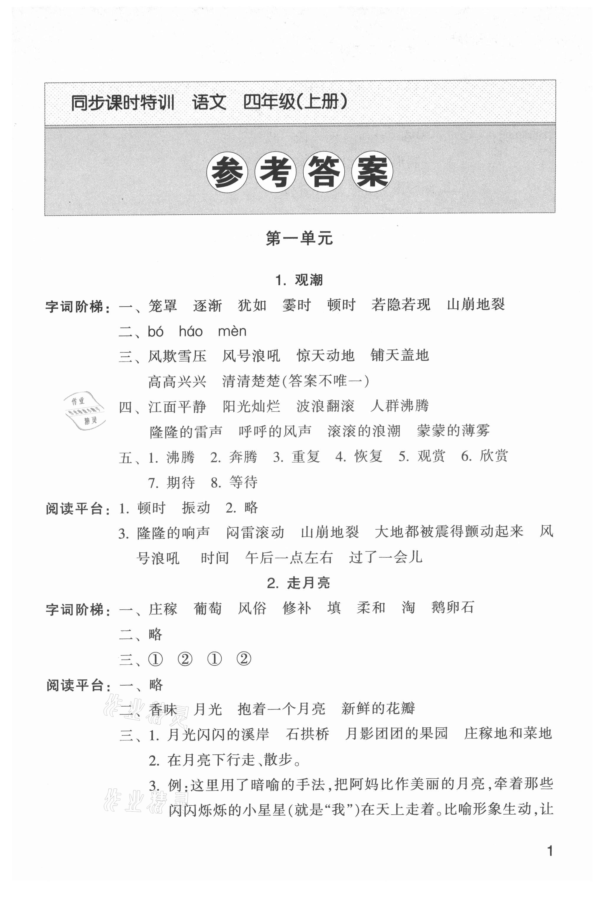 2021年浙江新课程三维目标测评课时特训四年级语文上册人教版 参考答案第1页