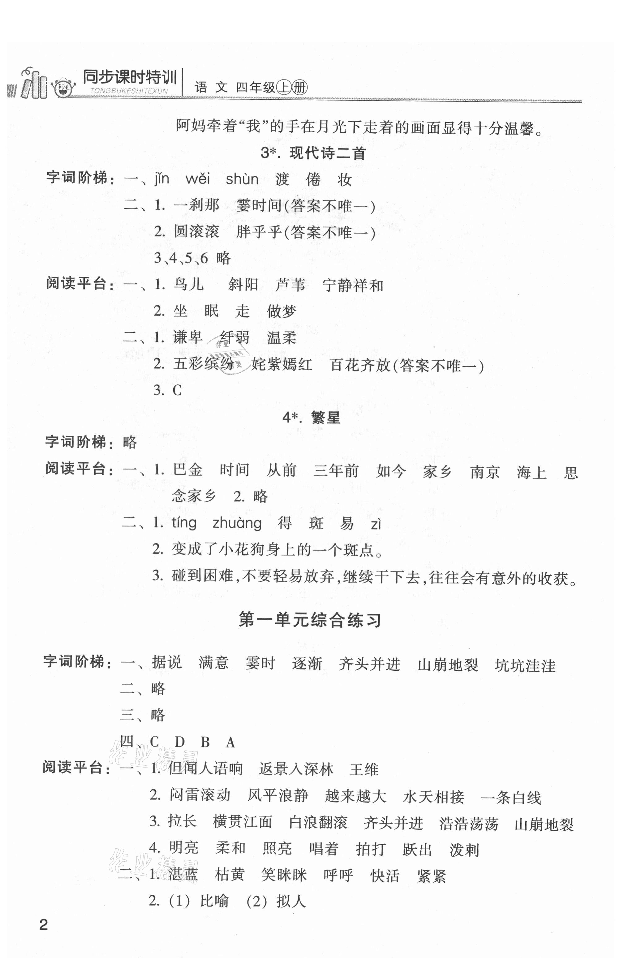 2021年浙江新課程三維目標(biāo)測(cè)評(píng)課時(shí)特訓(xùn)四年級(jí)語(yǔ)文上冊(cè)人教版 參考答案第2頁(yè)