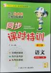 2021年浙江新课程三维目标测评课时特训四年级语文上册人教版