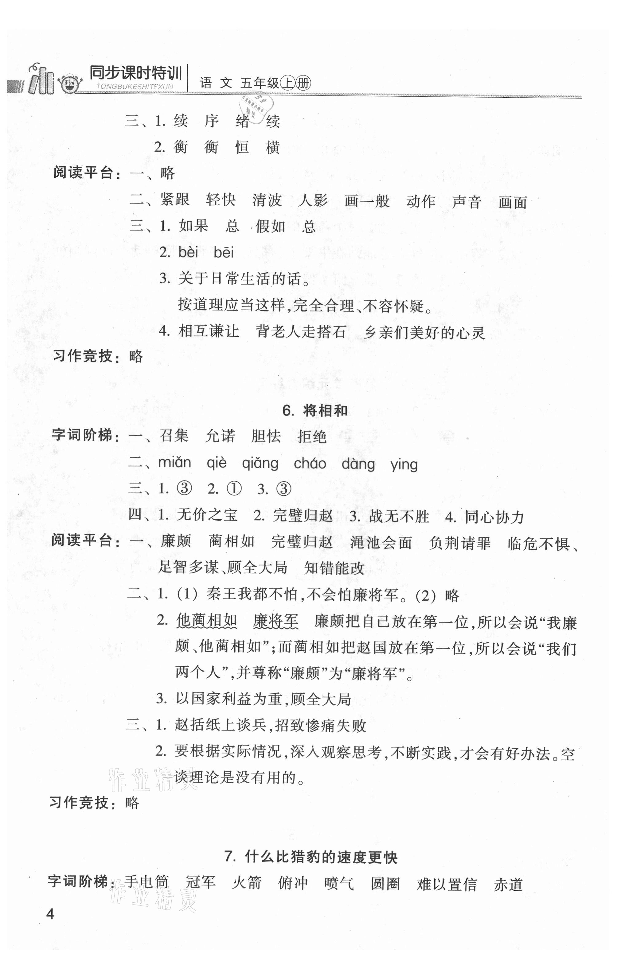 2021年浙江新课程三维目标测评课时特训五年级语文上册人教版 参考答案第4页