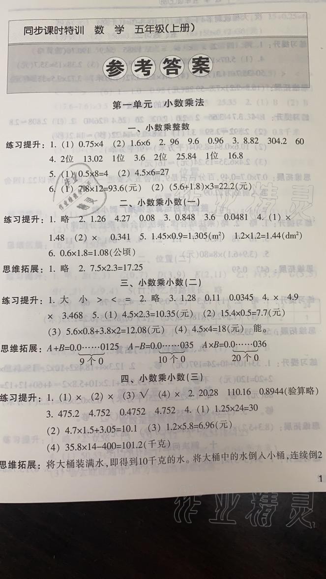 2021年浙江新課程三維目標(biāo)測評課時特訓(xùn)五年級數(shù)學(xué)上冊人教版 參考答案第1頁