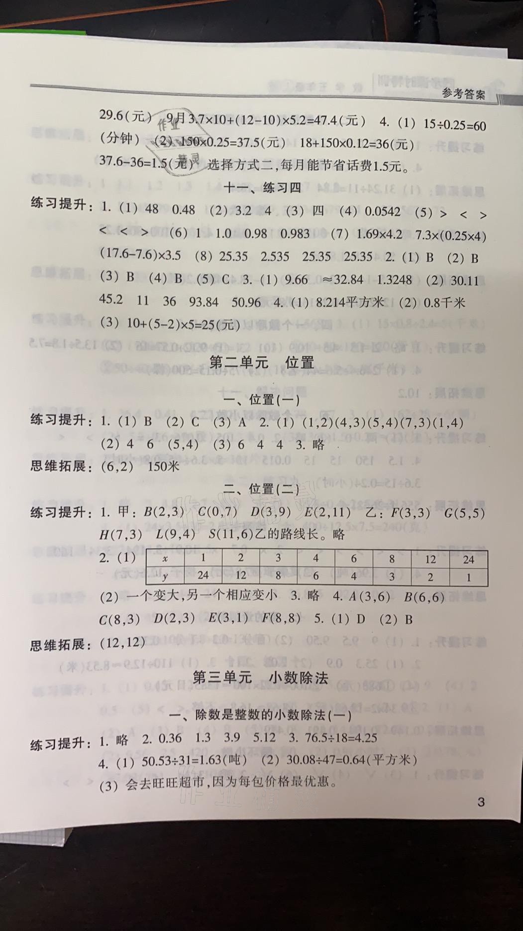 2021年浙江新課程三維目標(biāo)測(cè)評(píng)課時(shí)特訓(xùn)五年級(jí)數(shù)學(xué)上冊(cè)人教版 參考答案第3頁(yè)