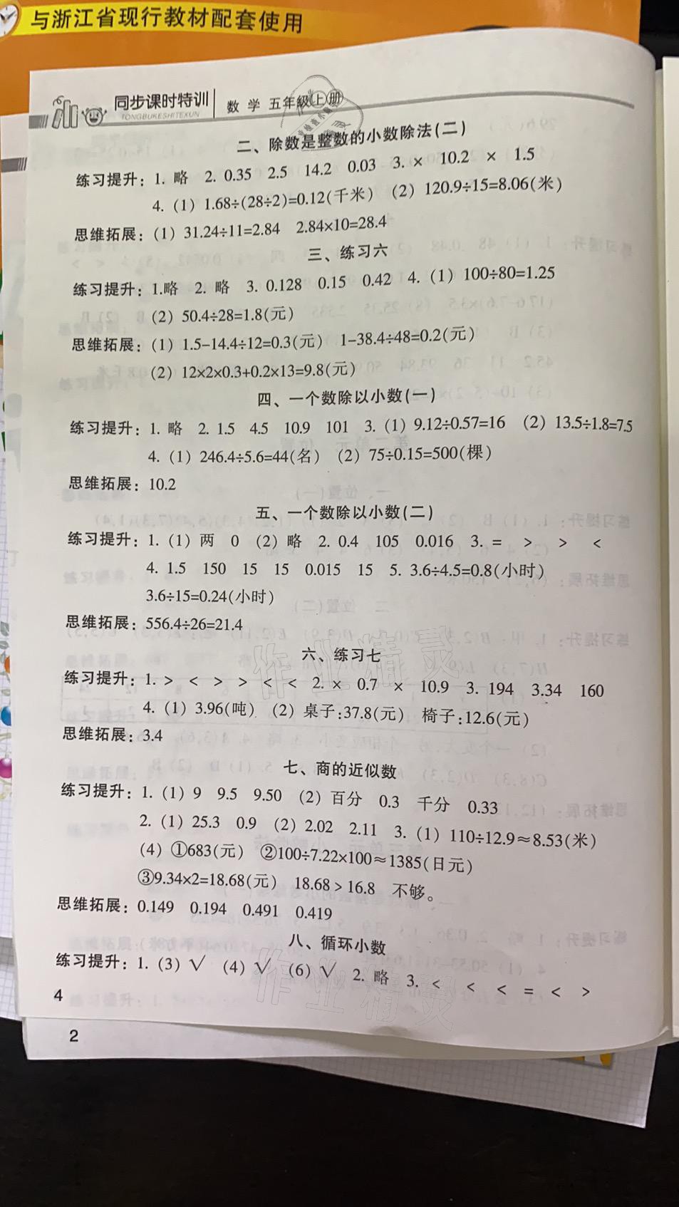 2021年浙江新課程三維目標(biāo)測(cè)評(píng)課時(shí)特訓(xùn)五年級(jí)數(shù)學(xué)上冊(cè)人教版 參考答案第4頁(yè)