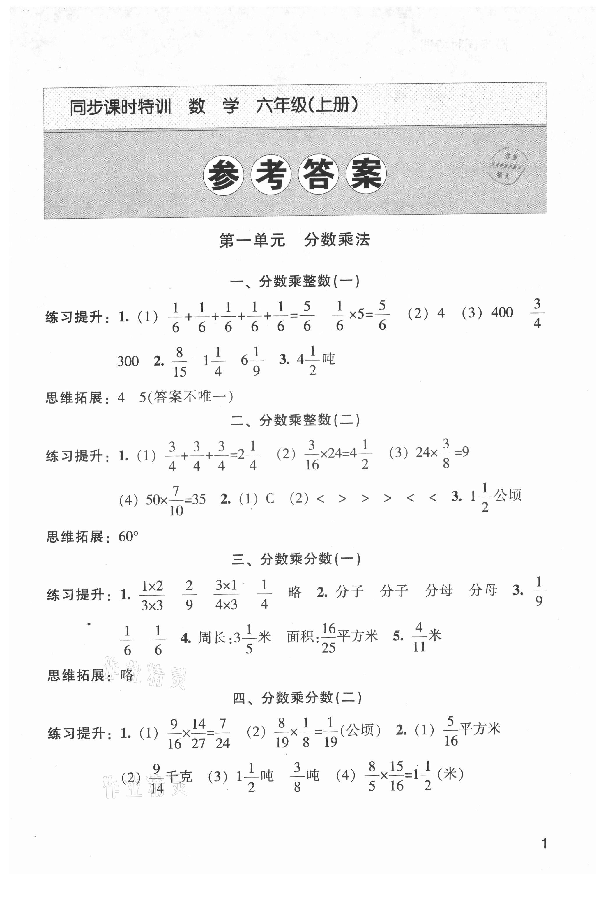 2021年浙江新課程三維目標(biāo)測評課時特訓(xùn)六年級數(shù)學(xué)上冊人教版 參考答案第1頁