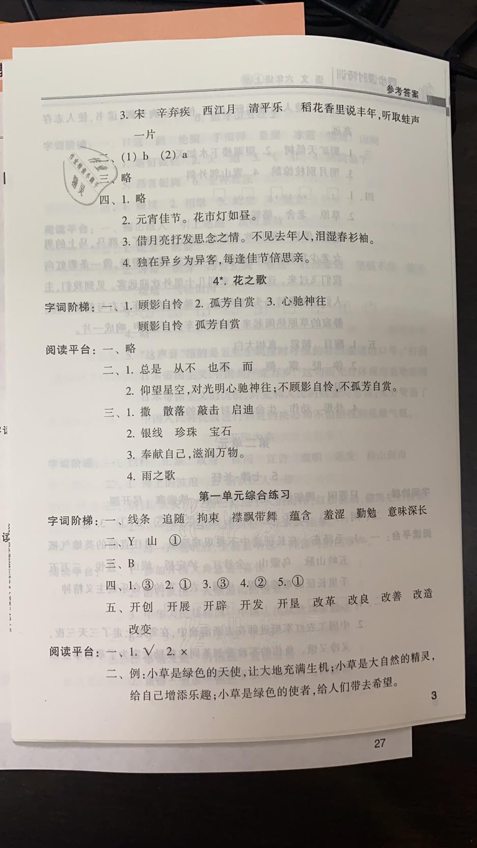 2021年浙江新课程三维目标测评课时特训六年级语文上册人教版 参考答案第3页