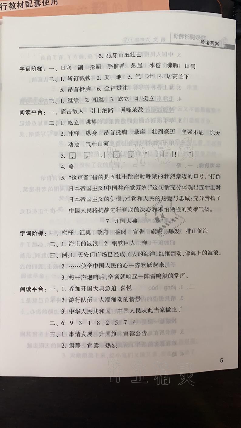 2021年浙江新课程三维目标测评课时特训六年级语文上册人教版 参考答案第5页