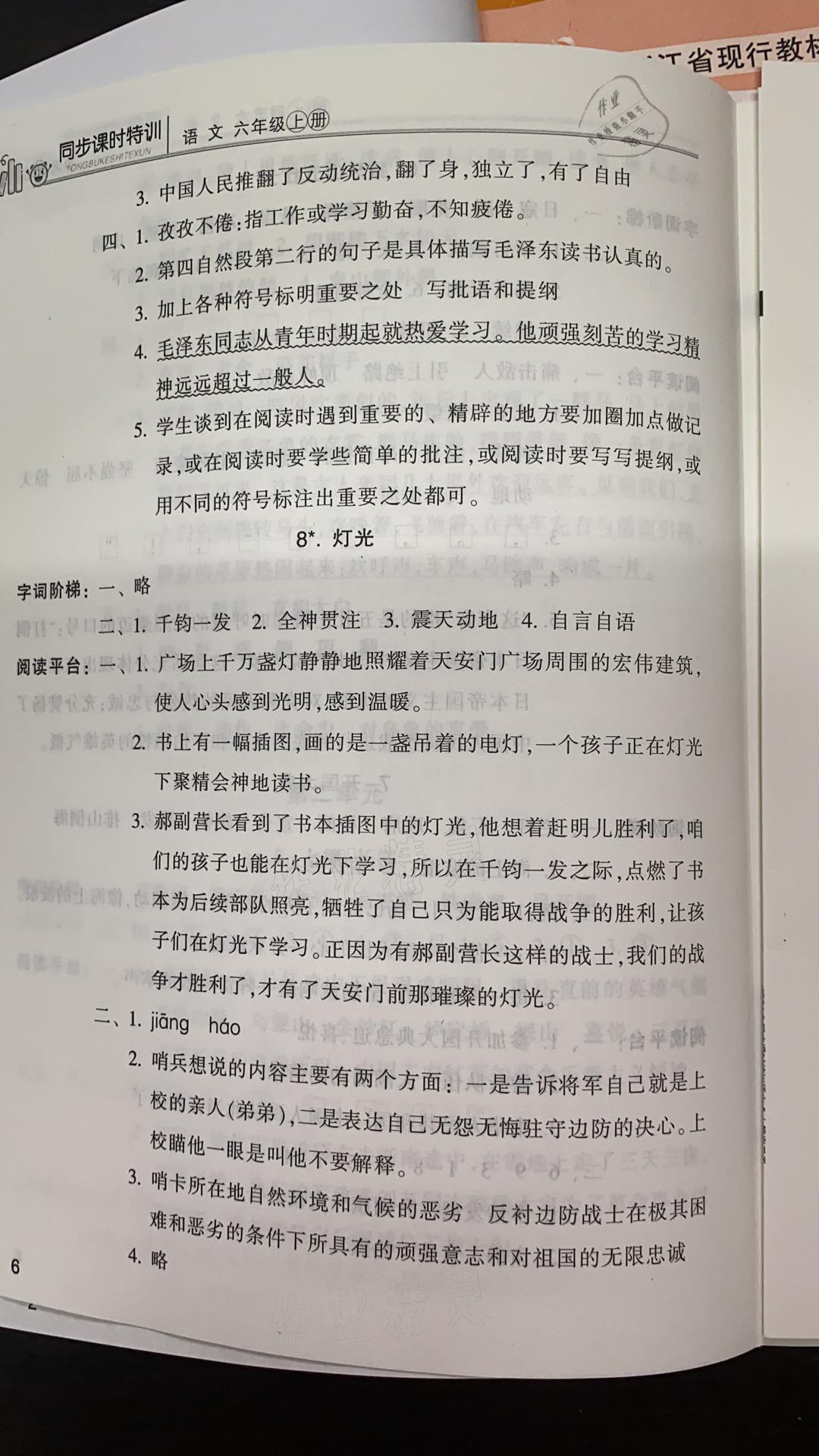 2021年浙江新課程三維目標測評課時特訓六年級語文上冊人教版 參考答案第6頁