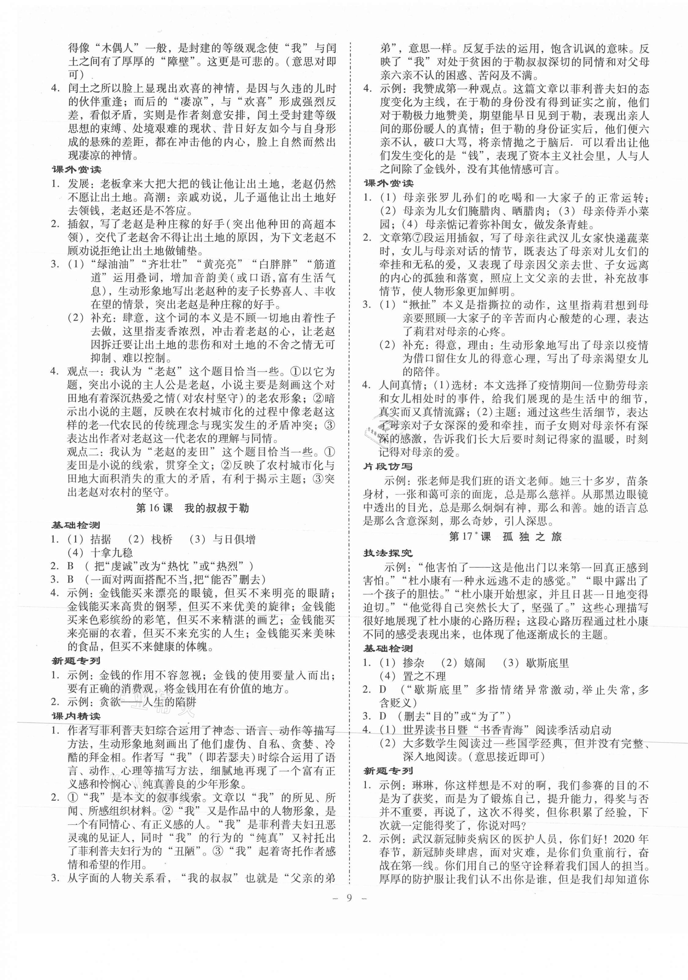 2021年金牌導(dǎo)學(xué)案九年級(jí)語(yǔ)文全一冊(cè)人教版 第9頁(yè)
