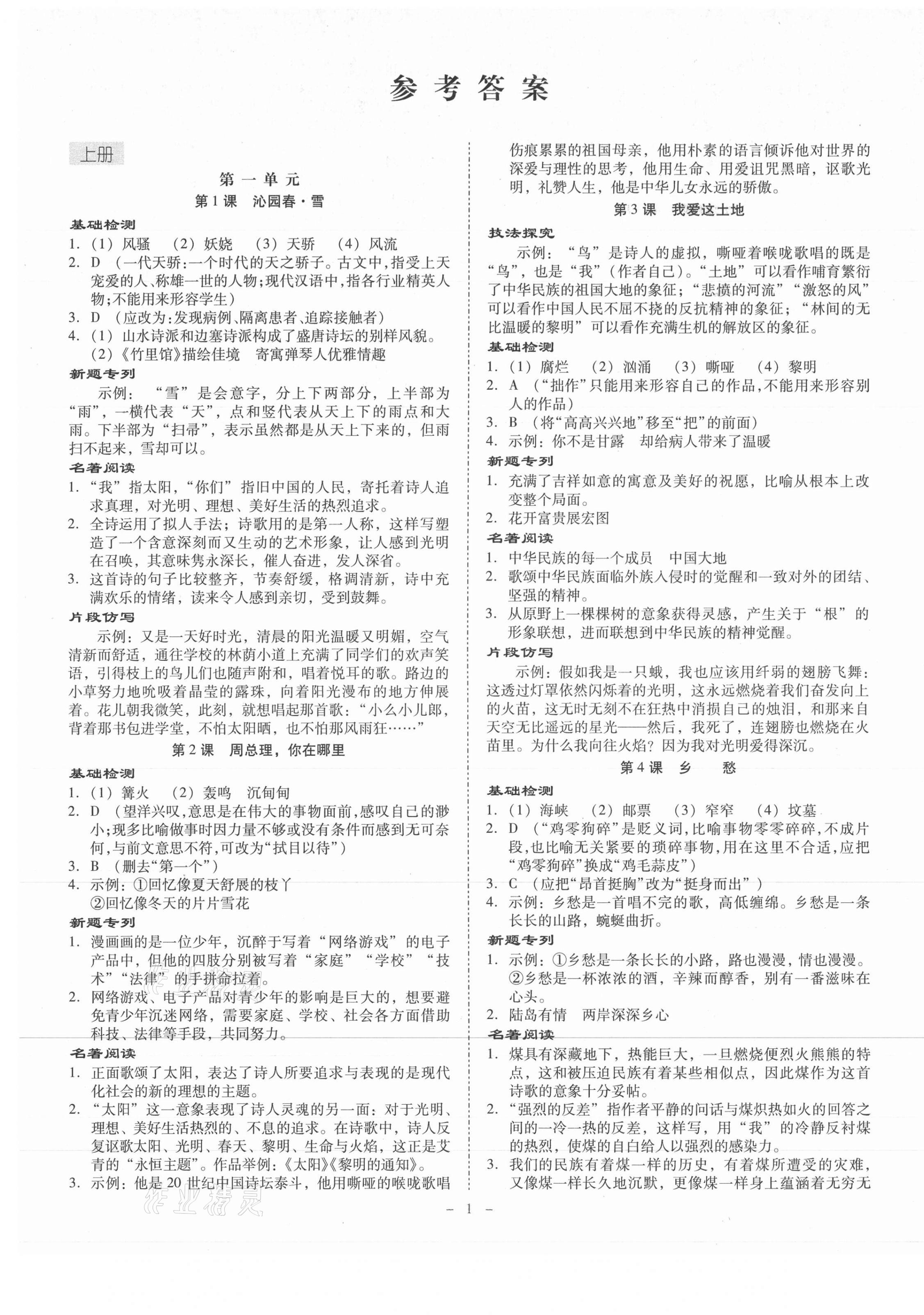 2021年金牌導(dǎo)學(xué)案九年級(jí)語文全一冊(cè)人教版 第1頁