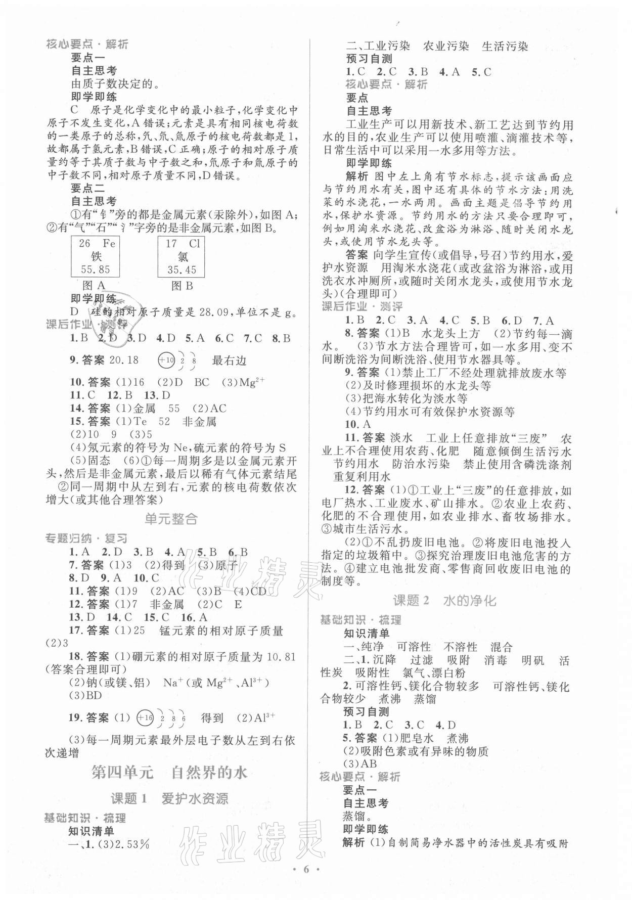 2021年人教金学典同步解析与测评学考练九年级化学上册人教版 参考答案第6页