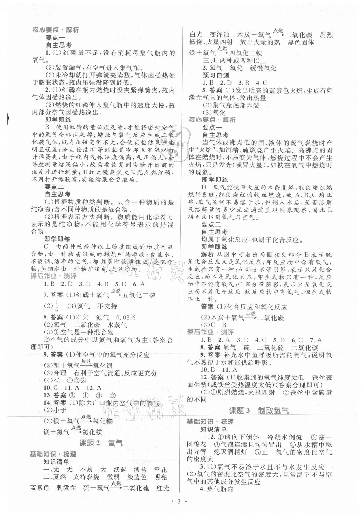 2021年人教金学典同步解析与测评学考练九年级化学上册人教版 参考答案第3页