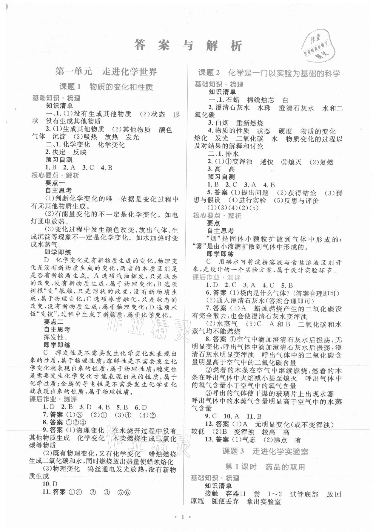 2021年人教金學(xué)典同步解析與測(cè)評(píng)學(xué)考練九年級(jí)化學(xué)上冊(cè)人教版 參考答案第1頁(yè)