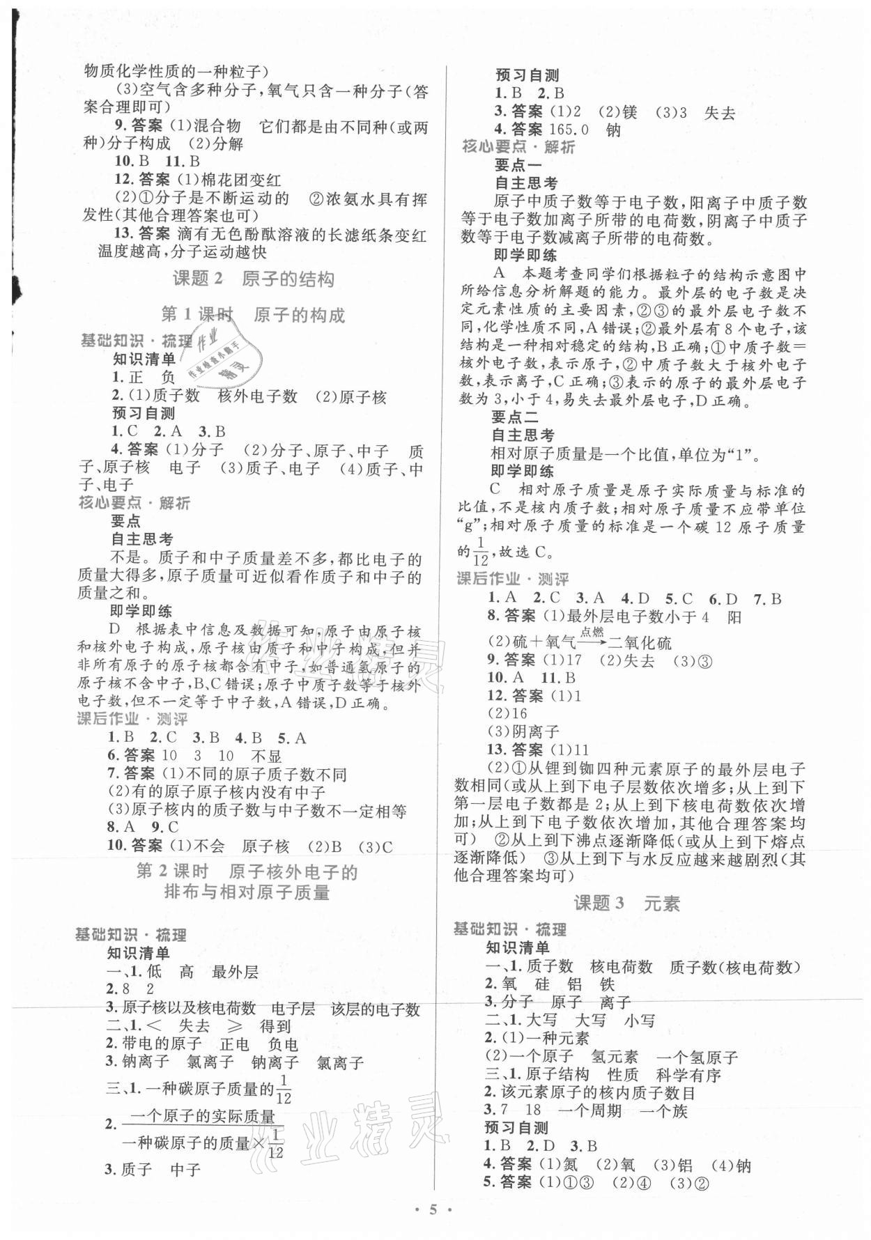 2021年人教金学典同步解析与测评学考练九年级化学上册人教版 参考答案第5页