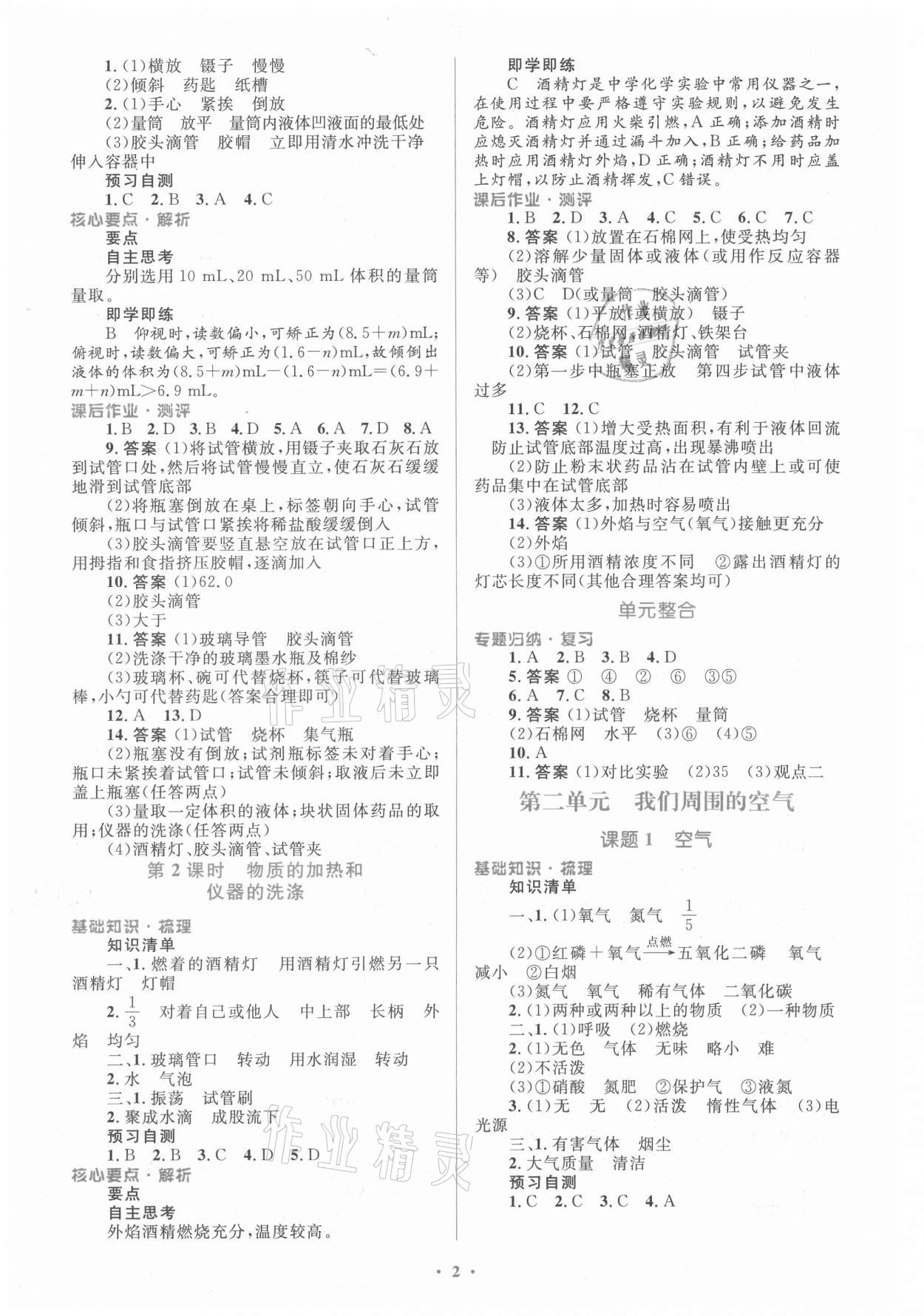 2021年人教金学典同步解析与测评学考练九年级化学上册人教版 参考答案第2页