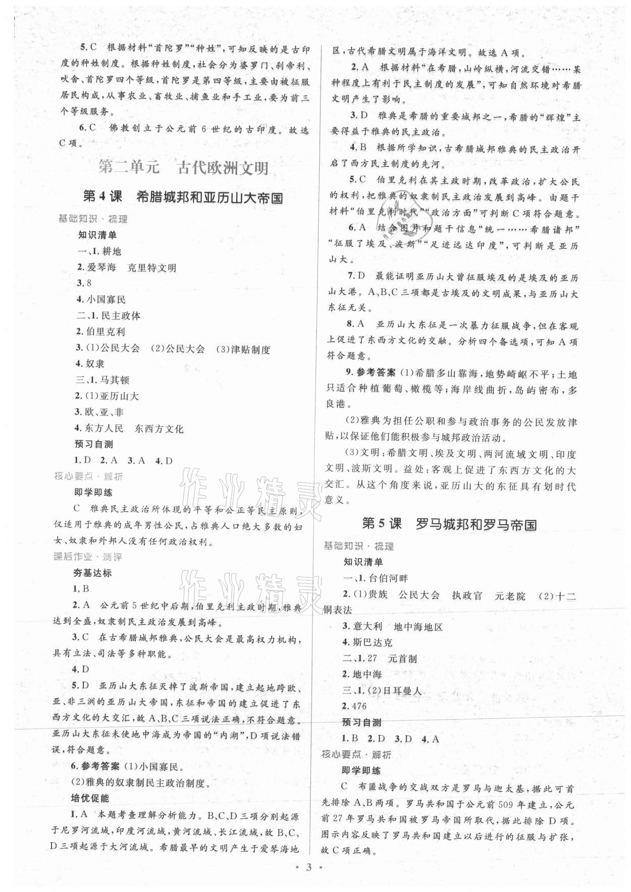 2021年人教金學(xué)典同步解析與測(cè)評(píng)學(xué)考練九年級(jí)歷史上冊(cè)人教版 第3頁