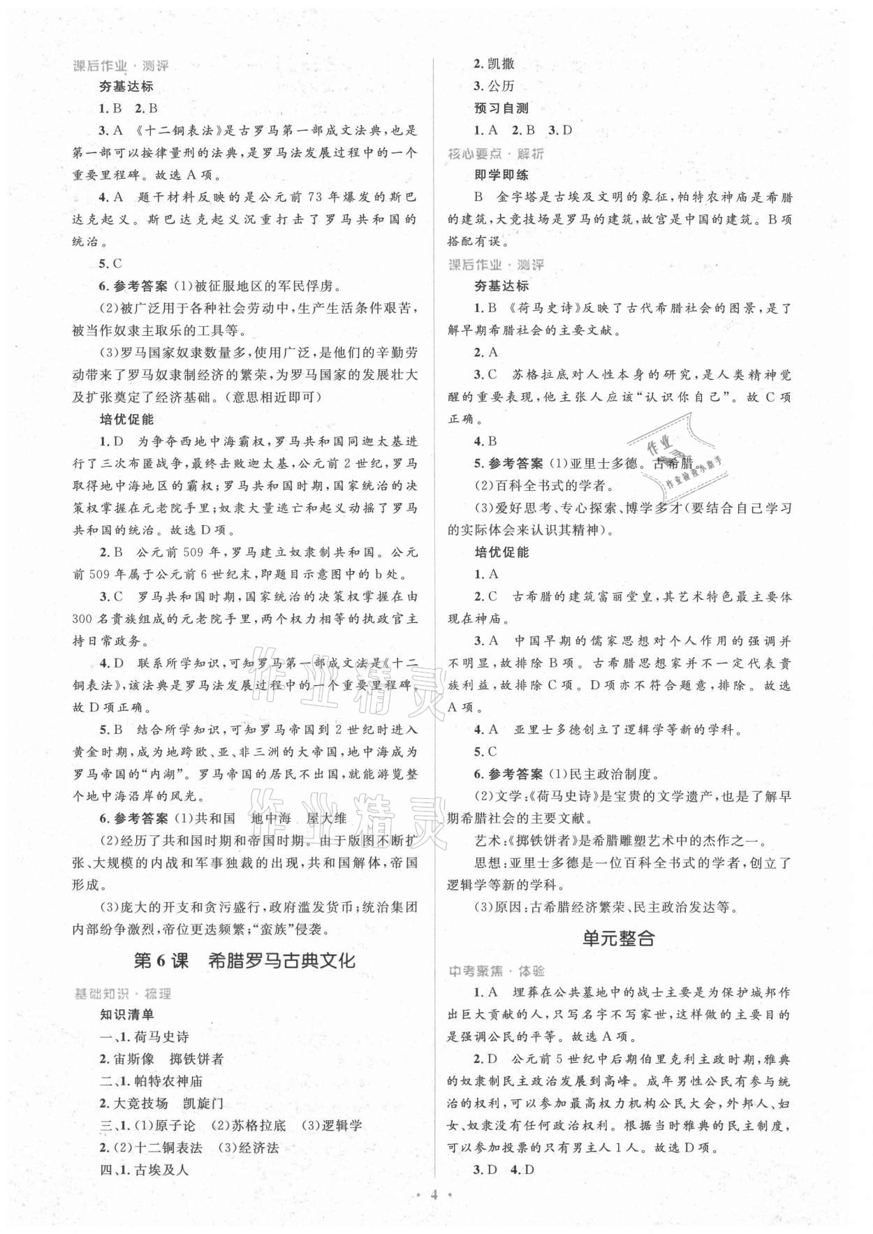 2021年人教金學(xué)典同步解析與測評學(xué)考練九年級歷史上冊人教版 第4頁