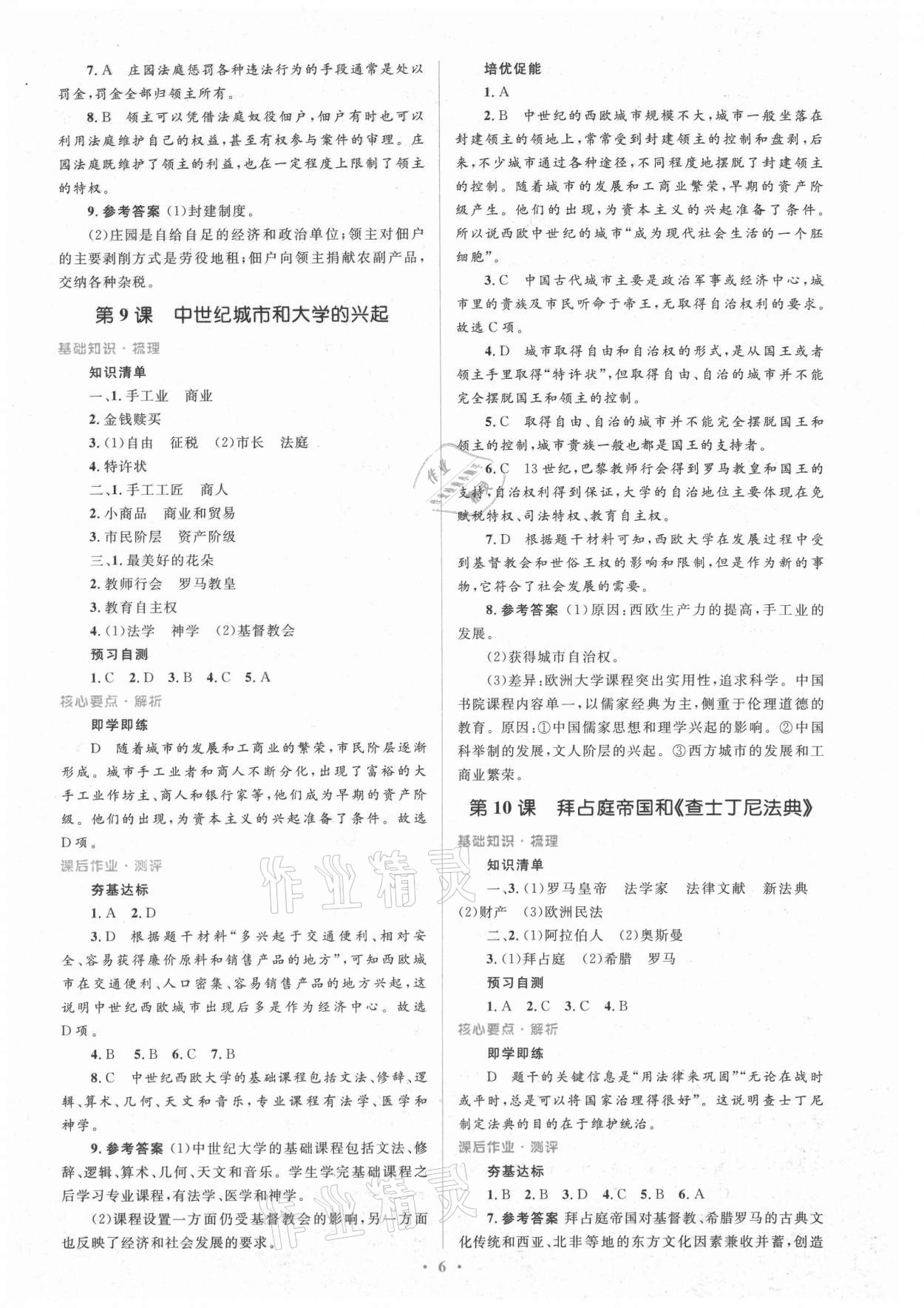 2021年人教金學(xué)典同步解析與測(cè)評(píng)學(xué)考練九年級(jí)歷史上冊(cè)人教版 第6頁