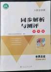 2021年人教金學(xué)典同步解析與測(cè)評(píng)學(xué)考練九年級(jí)歷史上冊(cè)人教版