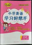 2021年小學英語學習好幫手六年級上冊人教PEP版