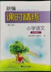 2021年新編課時精練小學語文五年級上冊人教版