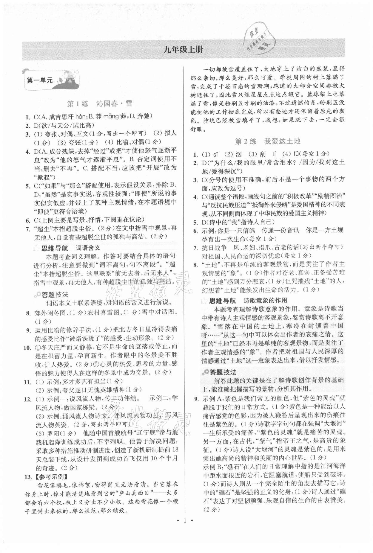 2021年初中語(yǔ)文小題狂做九年級(jí)提優(yōu)版 第1頁(yè)