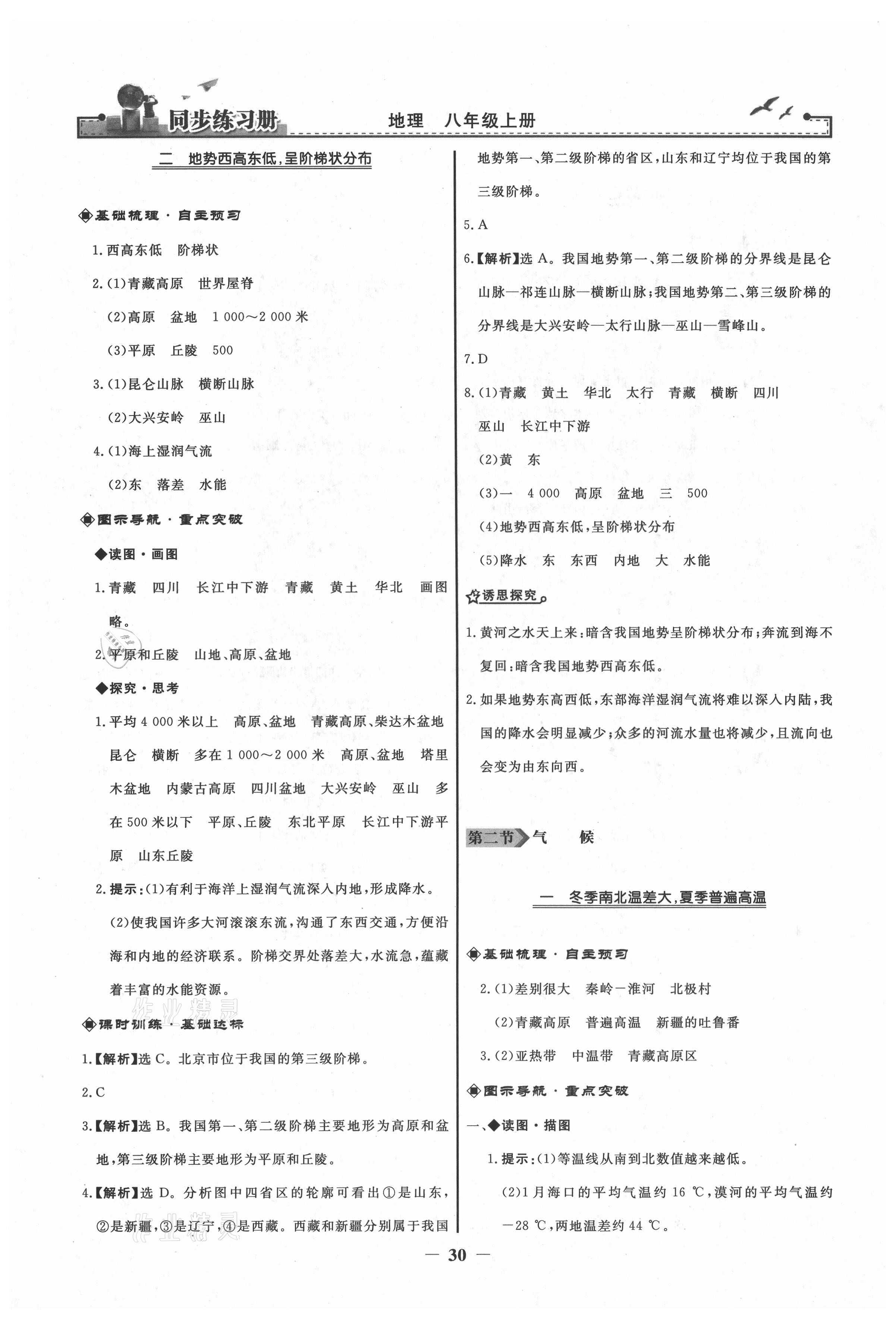 2021年同步練習(xí)冊八年級地理上冊人教版人民教育出版社 第6頁