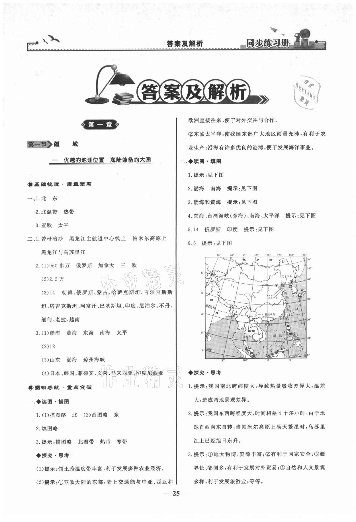 2021年同步练习册八年级地理上册人教版人民教育出版社 第1页