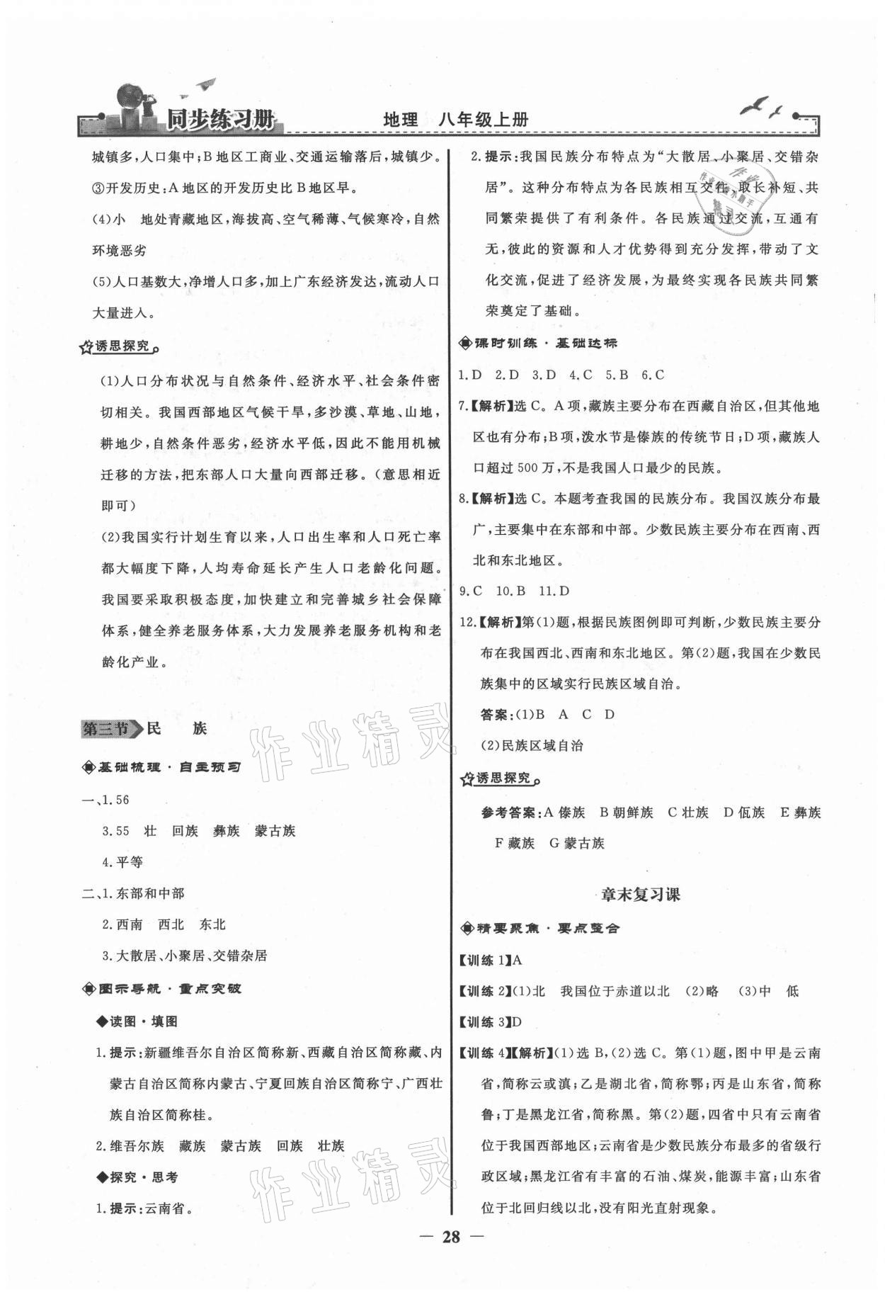 2021年同步练习册八年级地理上册人教版人民教育出版社 第4页