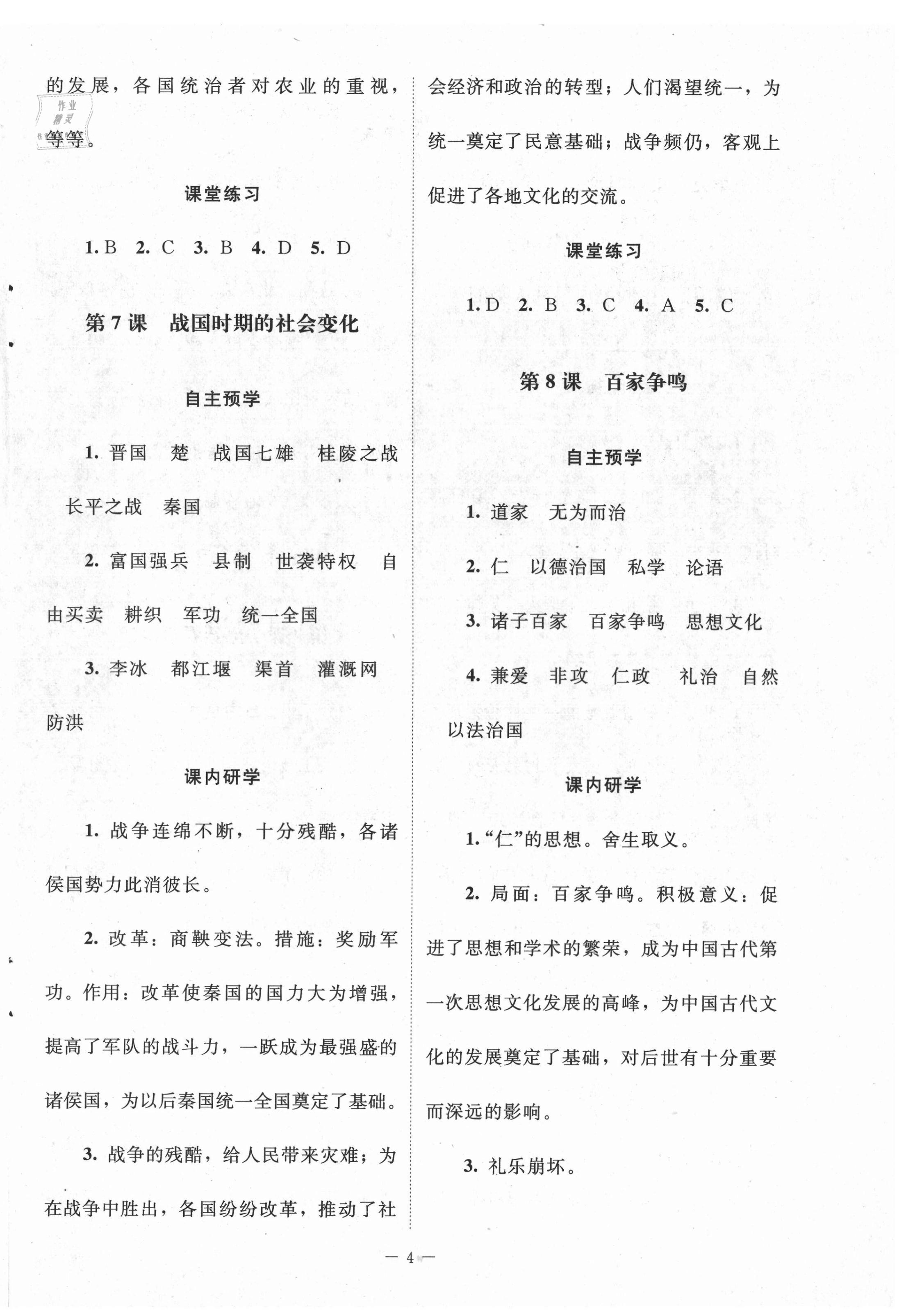 2021年課堂精練七年級(jí)中國歷史上冊(cè)人教版江蘇專版 第4頁