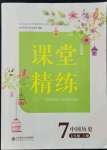 2021年课堂精练七年级中国历史上册人教版江苏专版