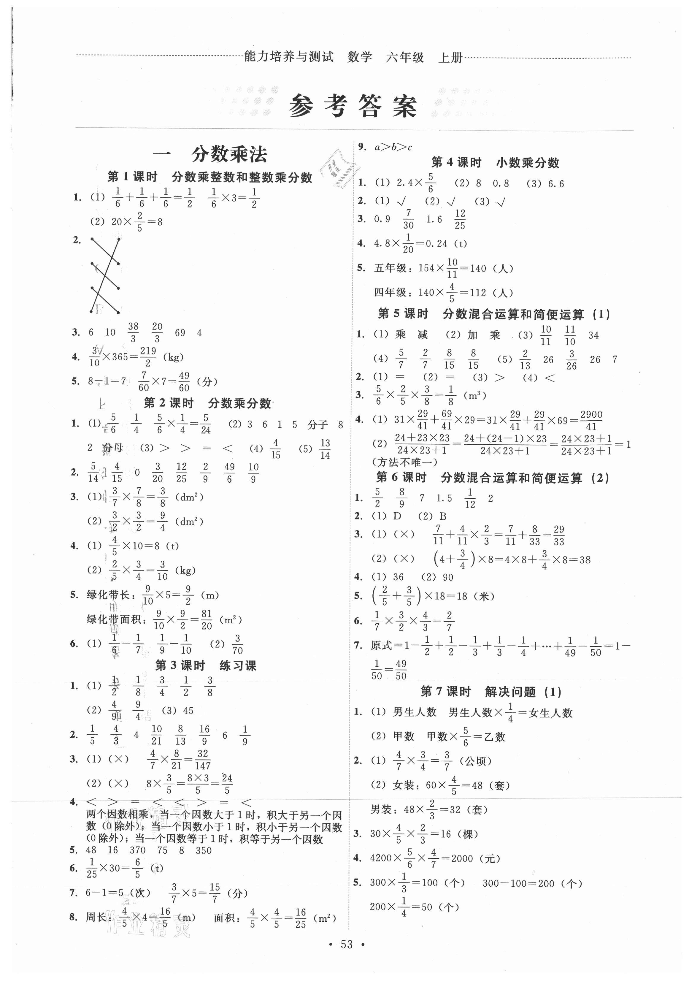 2021年能力培养与测试六年级数学上册人教版湖南专版 第1页