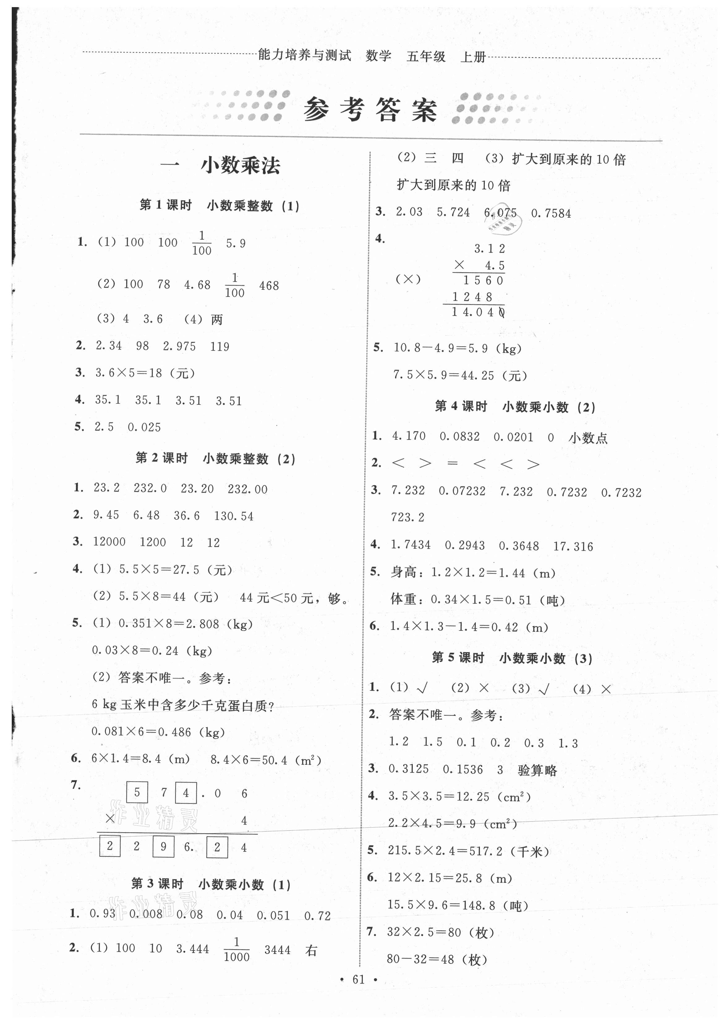 2021年能力培养与测试五年级数学上册人教版湖南专版 第1页