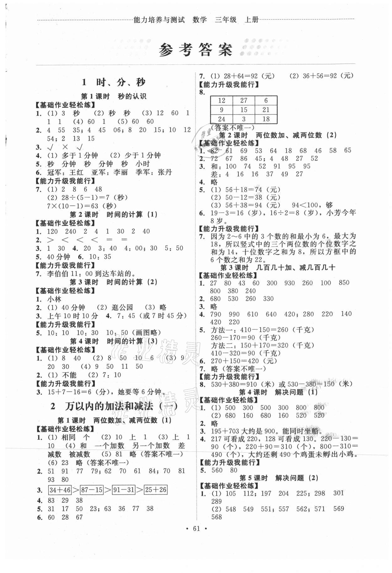 2021年能力培養(yǎng)與測試三年級數(shù)學(xué)上冊人教版湖南專版 第1頁