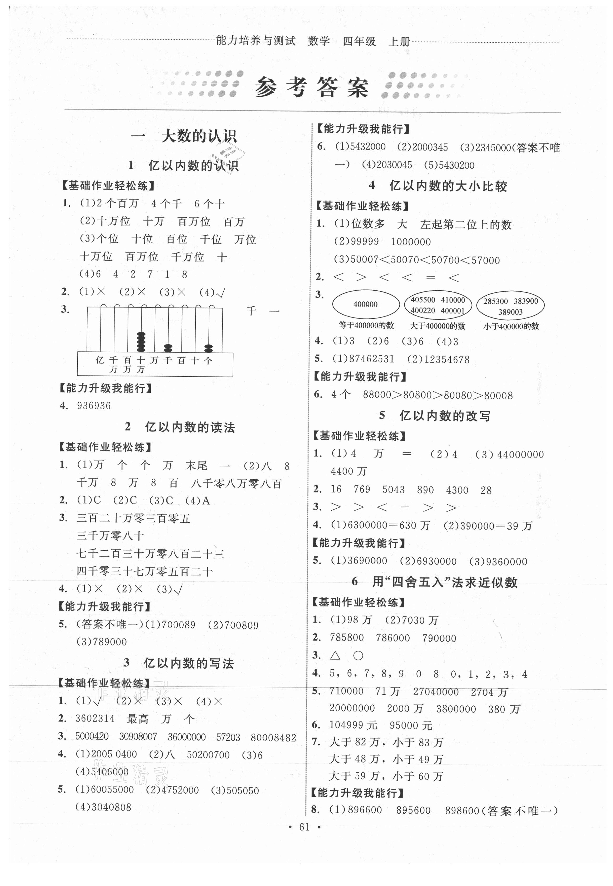 2021年能力培養(yǎng)與測(cè)試四年級(jí)數(shù)學(xué)上冊(cè)人教版湖南專(zhuān)版 第1頁(yè)