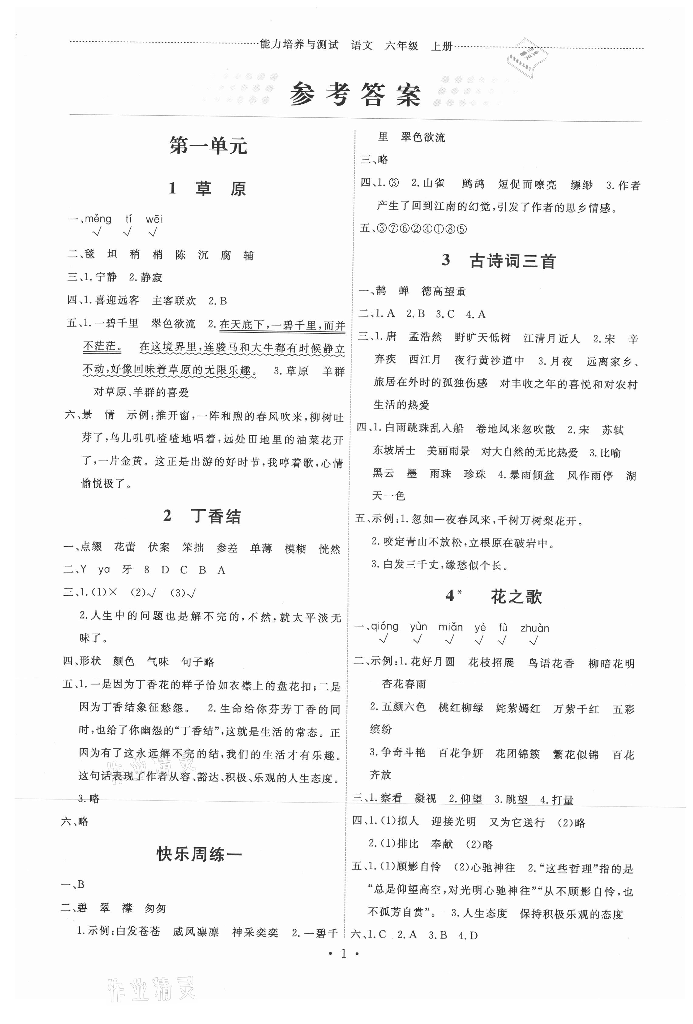 2021年能力培养与测试六年级语文上册人教版湖南专版 第1页