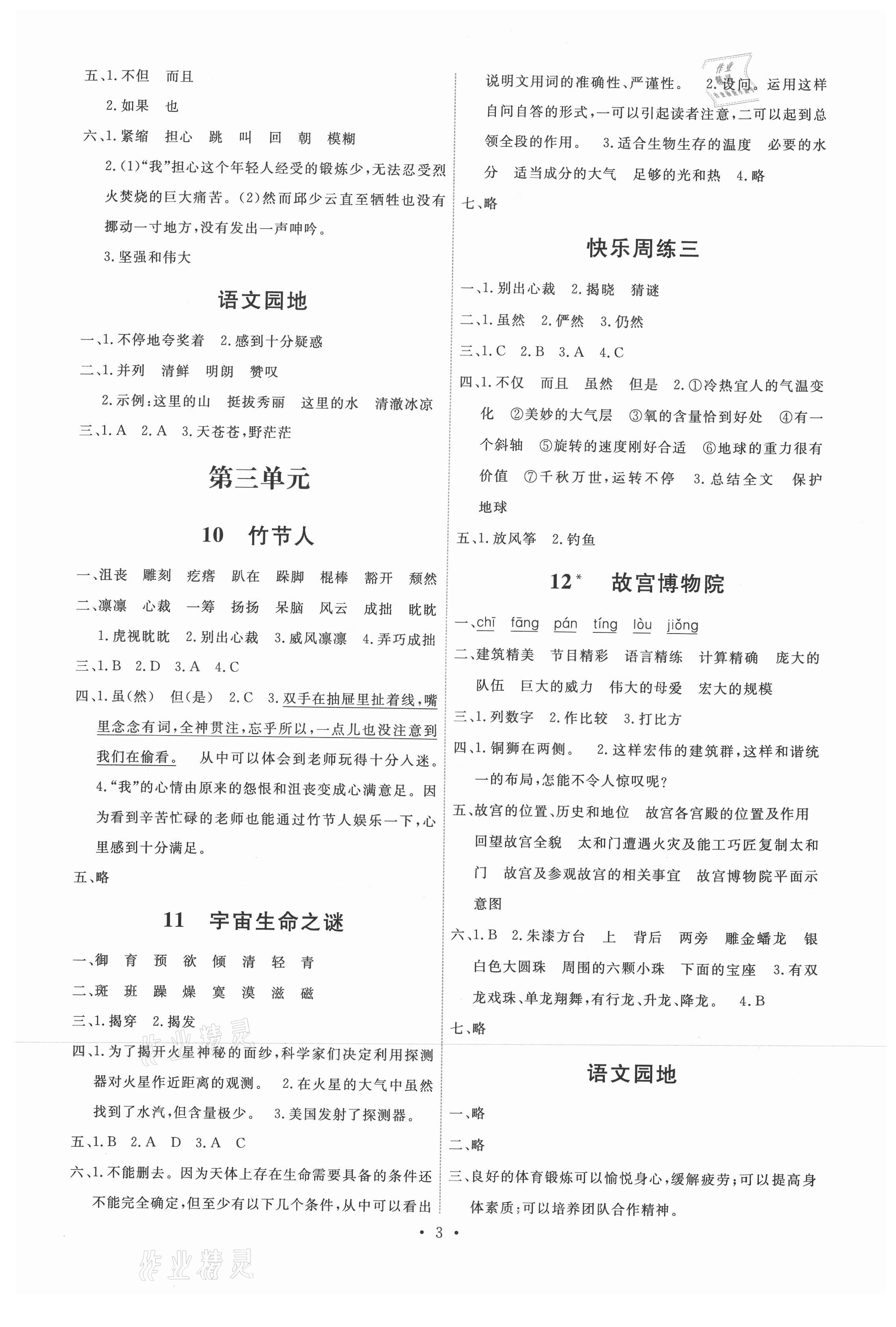 2021年能力培养与测试六年级语文上册人教版湖南专版 第3页