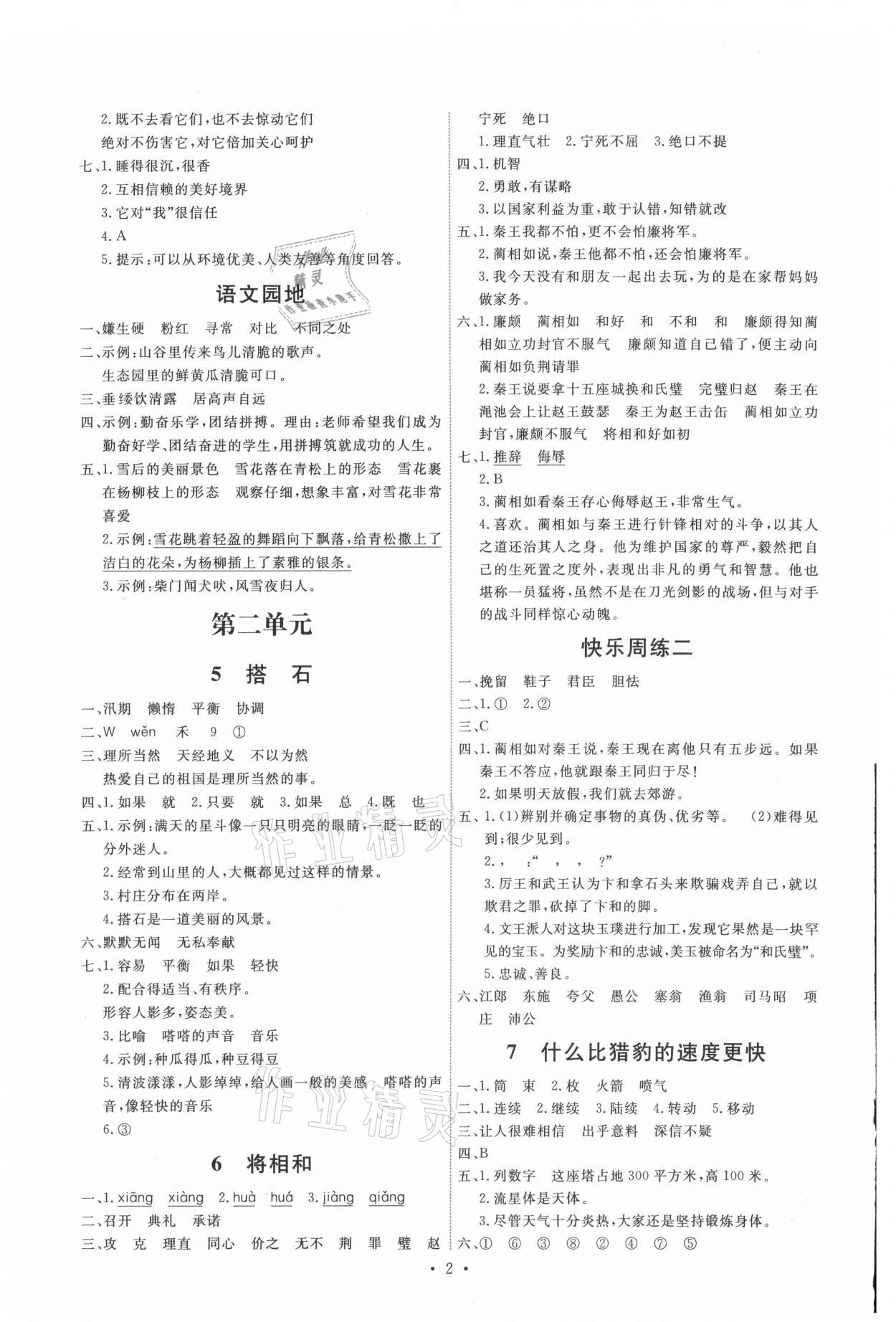 2021年能力培養(yǎng)與測試五年級語文上冊人教版湖南專版 第2頁