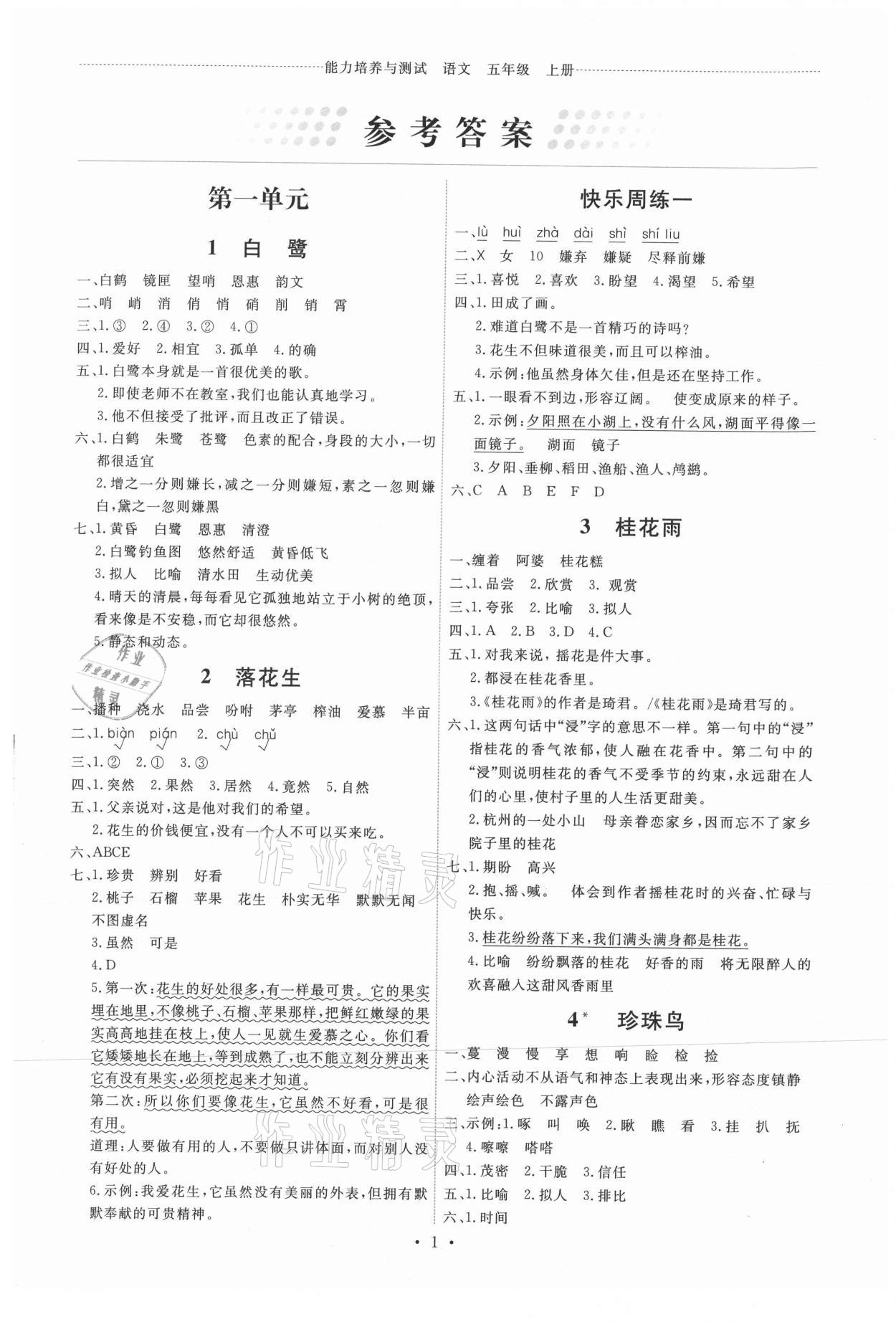 2021年能力培養(yǎng)與測試五年級語文上冊人教版湖南專版 第1頁