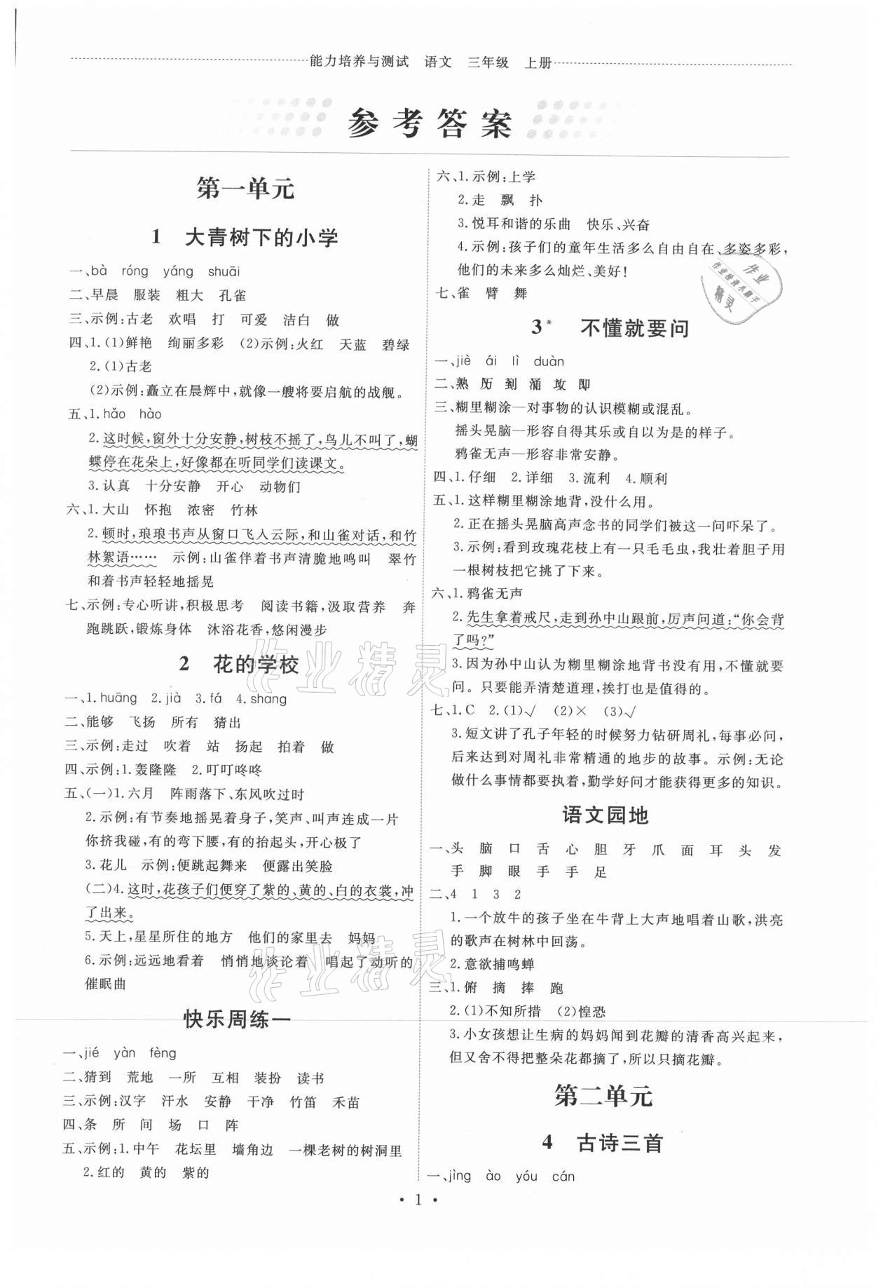 2021年能力培養(yǎng)與測試三年級語文上冊人教版湖南專版 第1頁