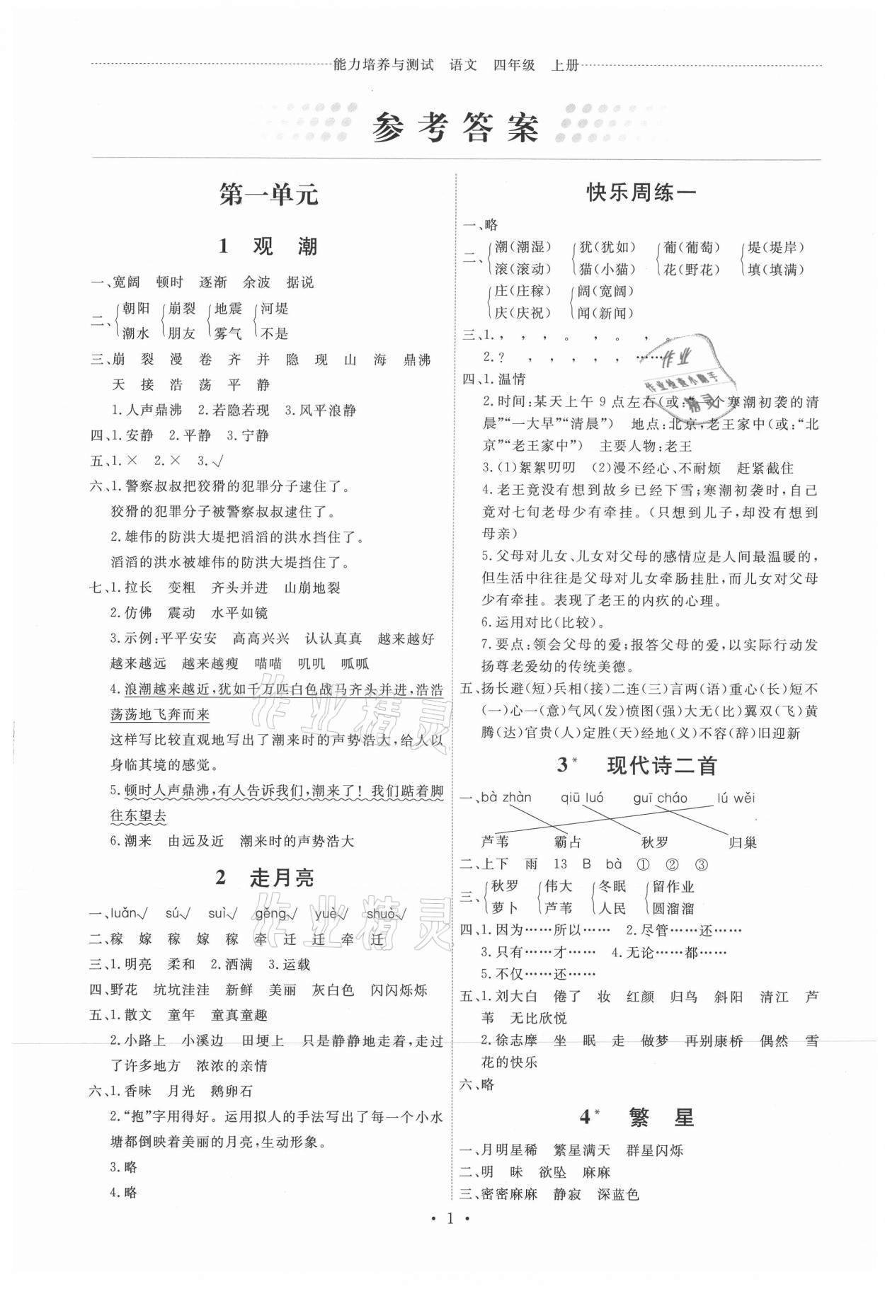 2021年能力培養(yǎng)與測試四年級語文上冊人教版湖南專版 第1頁