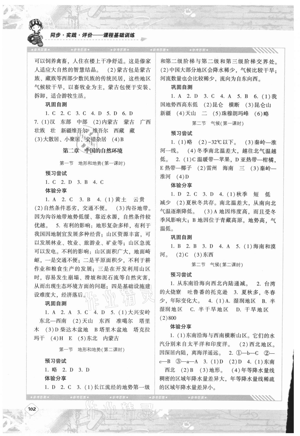 2021年同步實踐評價課程基礎(chǔ)訓(xùn)練湖南少年兒童出版社八年級地理上冊人教版 第2頁