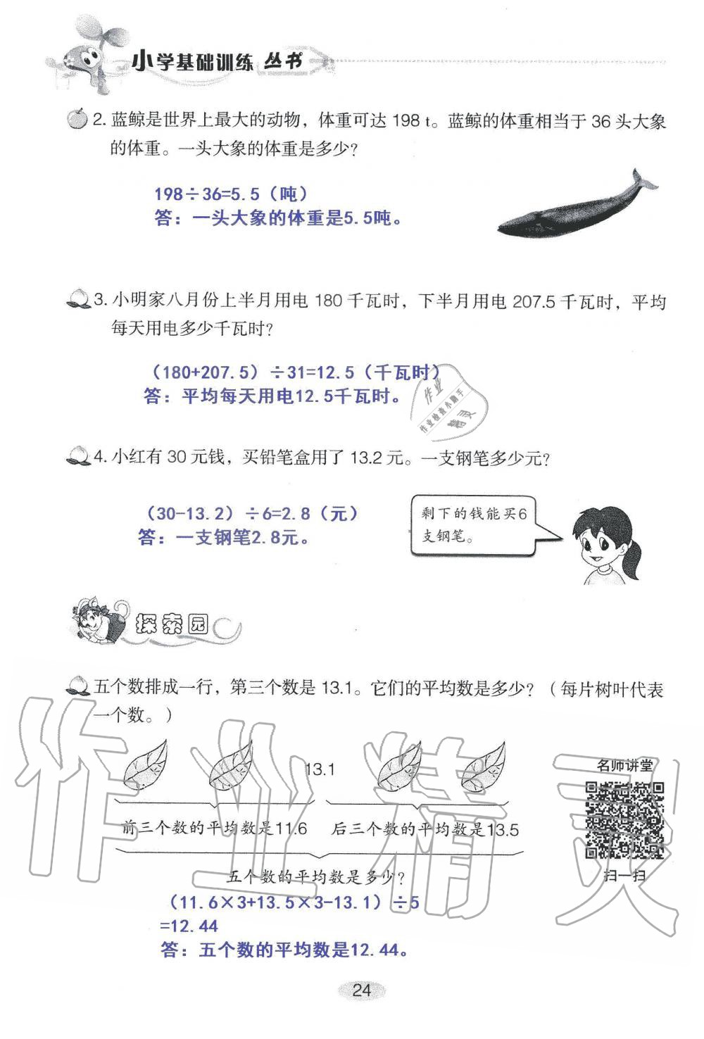 2021年自主学习指导课程五年级数学上册人教版 参考答案第24页