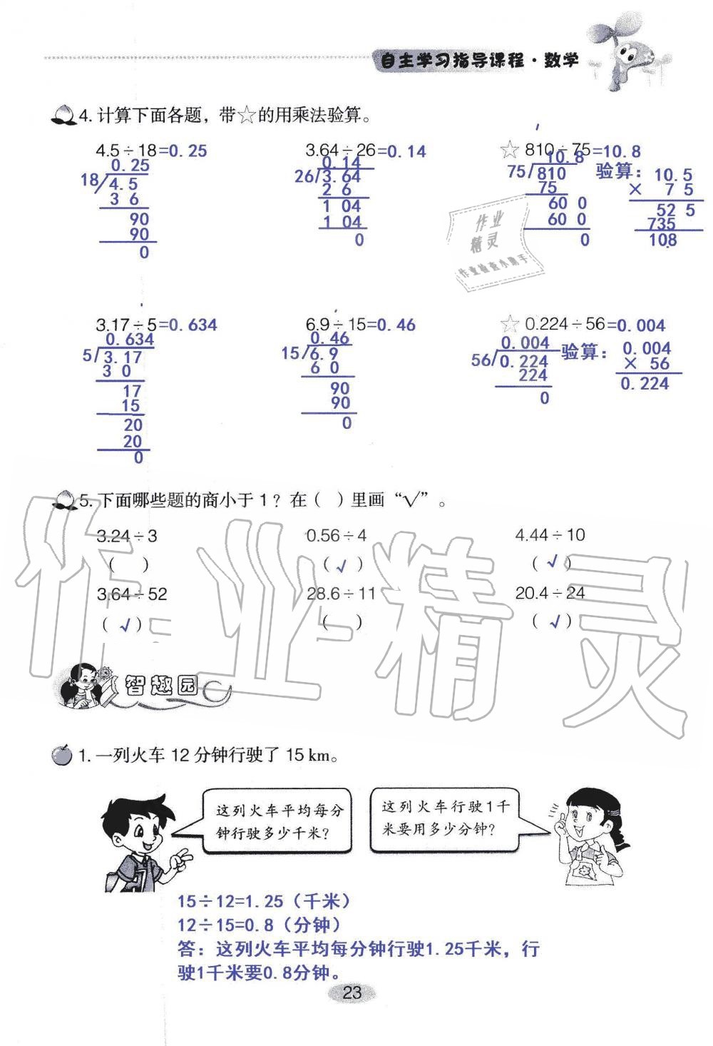 2021年自主学习指导课程五年级数学上册人教版 参考答案第23页