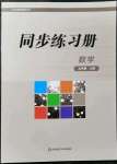 2021年同步練習(xí)冊(cè)華東師范大學(xué)出版社九年級(jí)數(shù)學(xué)上冊(cè)華師大版重慶版