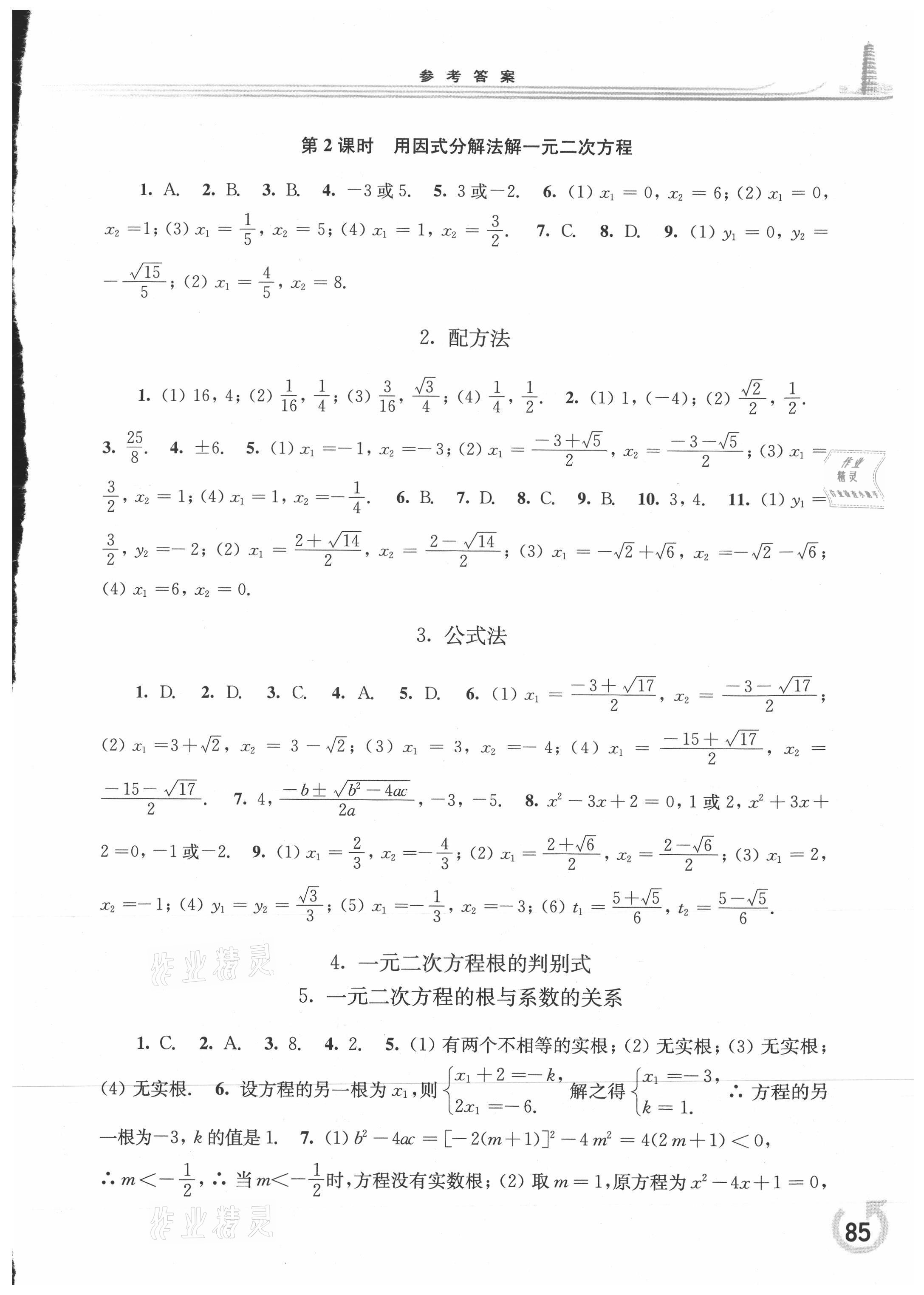 2021年同步練習(xí)冊(cè)華東師范大學(xué)出版社九年級(jí)數(shù)學(xué)上冊(cè)華師大版重慶版 參考答案第3頁