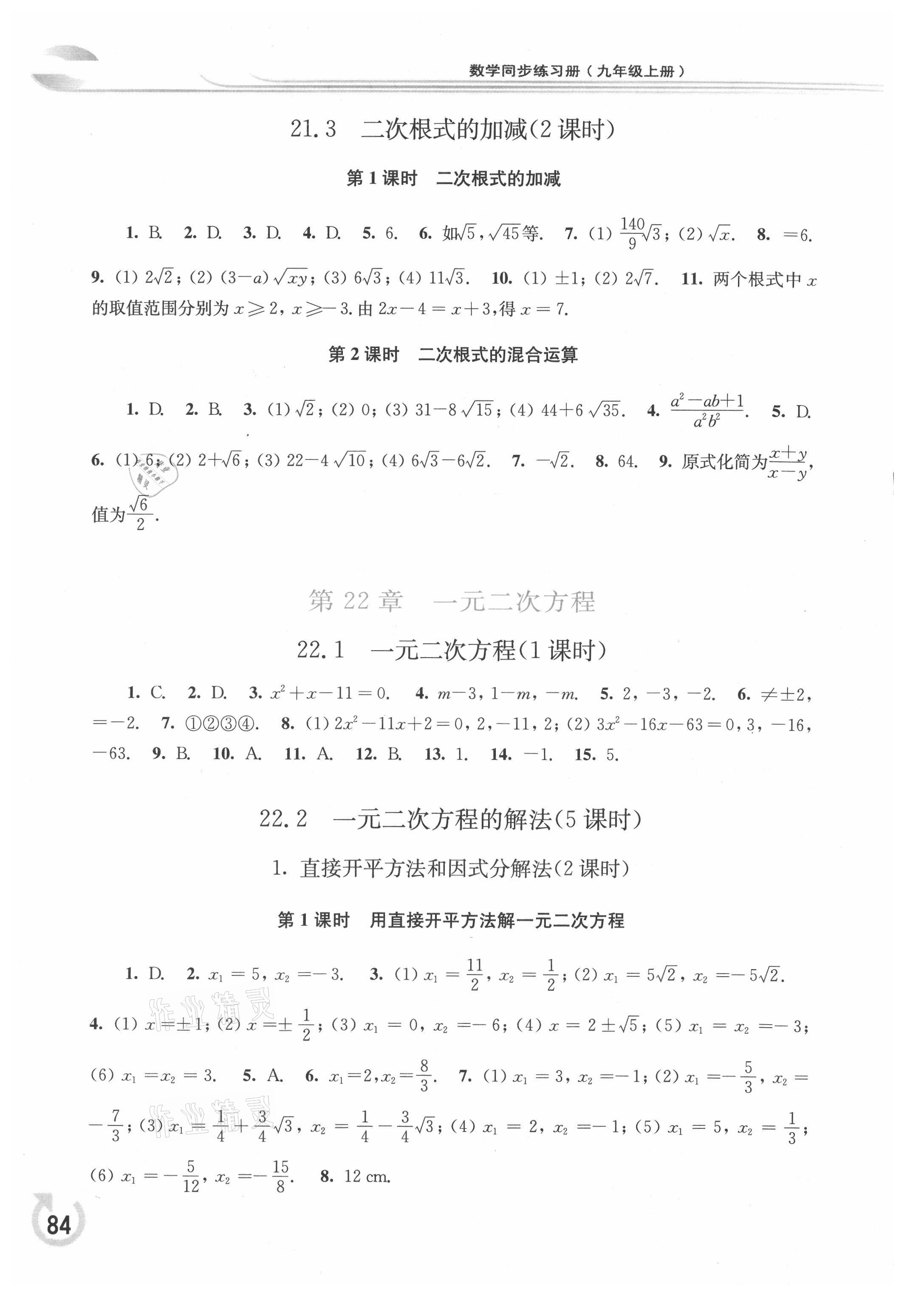 2021年同步练习册华东师范大学出版社九年级数学上册华师大版重庆版 参考答案第2页