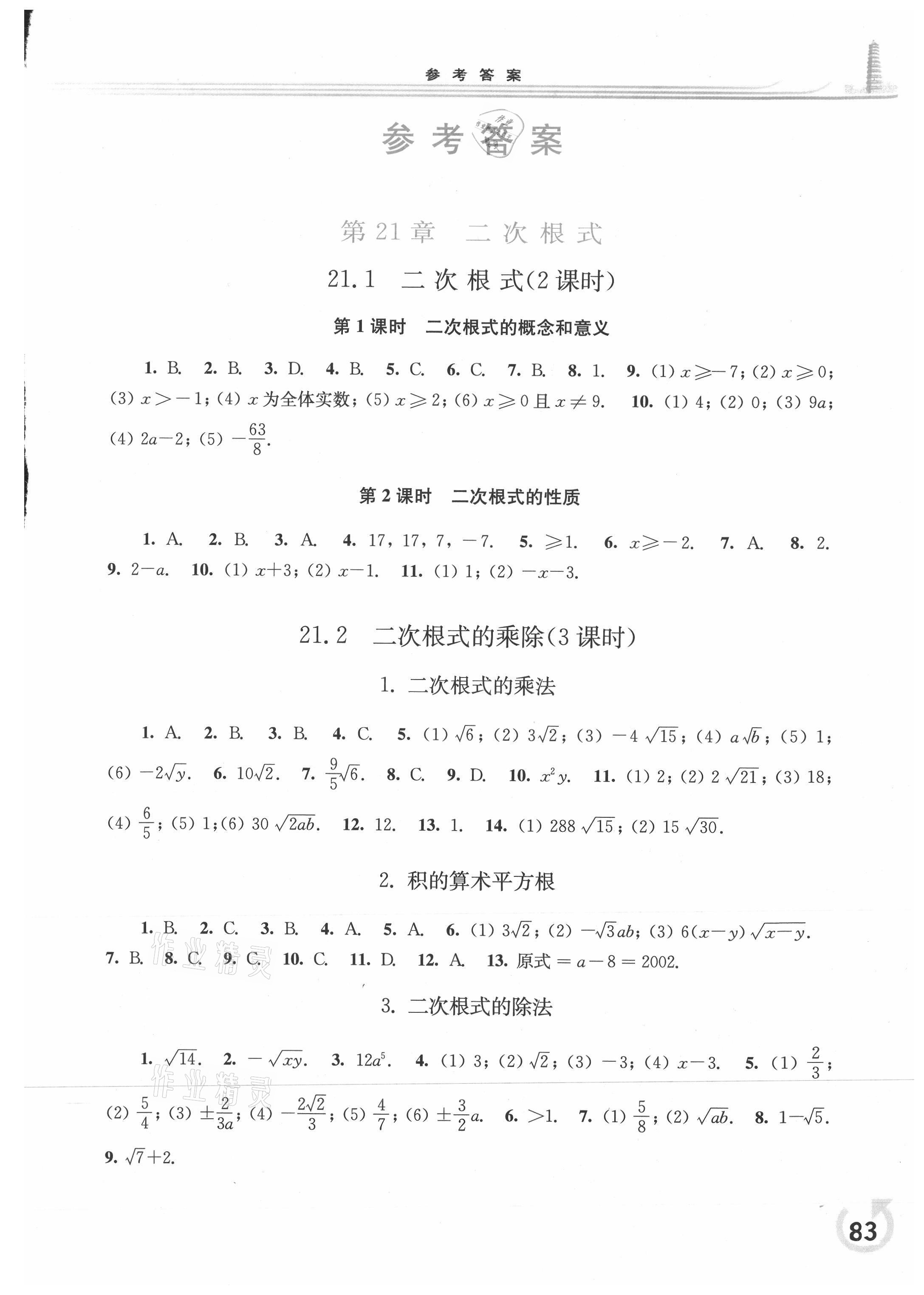 2021年同步練習(xí)冊華東師范大學(xué)出版社九年級數(shù)學(xué)上冊華師大版重慶版 參考答案第1頁