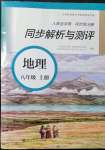 2021年人教金学典同步解析与测评八年级地理上册人教版